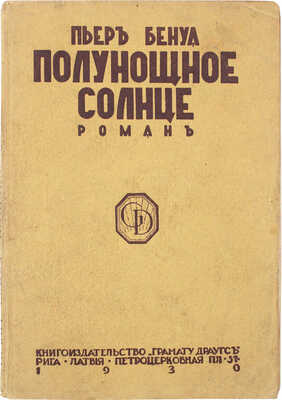 Бенуа П. Полунощное солнце. Роман. Рига: Грамату Драугс, 1930.